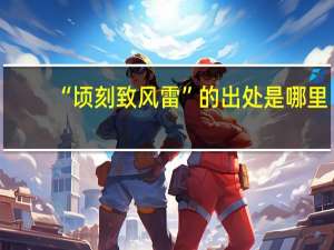 “顷刻致风雷”的出处是哪里
