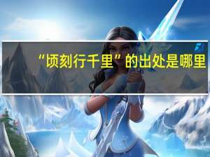 “顷刻行千里”的出处是哪里
