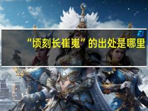 “顷刻长崔嵬”的出处是哪里