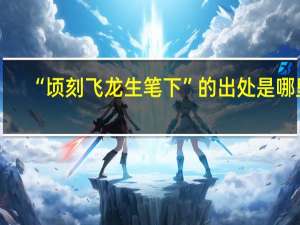 “顷刻飞龙生笔下”的出处是哪里