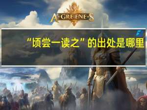 “顷尝一读之”的出处是哪里