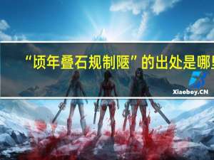“顷年叠石规制陿”的出处是哪里
