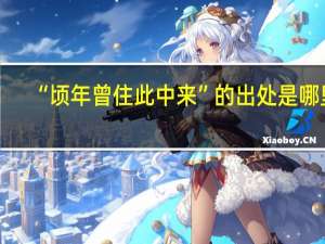 “顷年曾住此中来”的出处是哪里