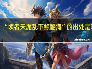 “顷者天厖乱下鲸翻海”的出处是哪里