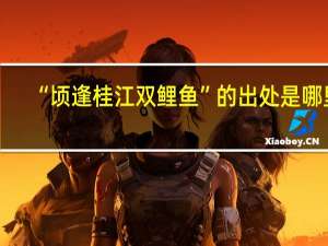 “顷逢桂江双鲤鱼”的出处是哪里