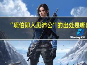 “项伯即入见沛公”的出处是哪里