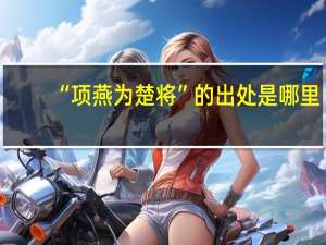 “项燕为楚将”的出处是哪里