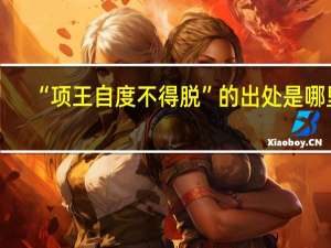 “项王自度不得脱”的出处是哪里