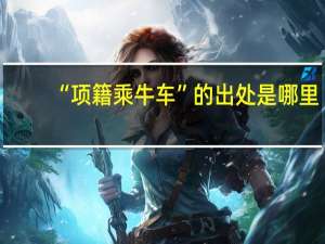 “项籍乘牛车”的出处是哪里