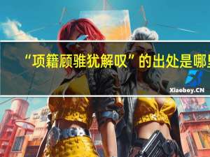 “项籍顾骓犹解叹”的出处是哪里