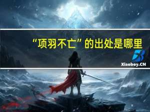 “项羽不亡”的出处是哪里