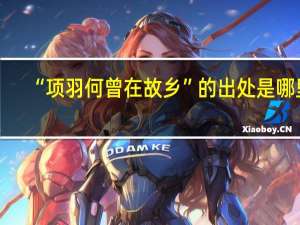 “项羽何曾在故乡”的出处是哪里