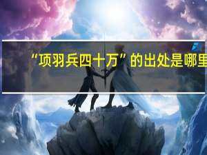 “项羽兵四十万”的出处是哪里
