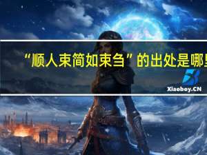 “顺人束简如束刍”的出处是哪里