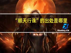 “顺天行诛”的出处是哪里