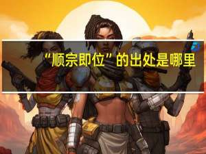 “顺宗即位”的出处是哪里
