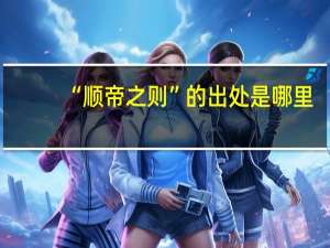 “顺帝之则”的出处是哪里