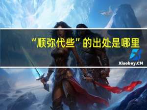 “顺弥代些”的出处是哪里