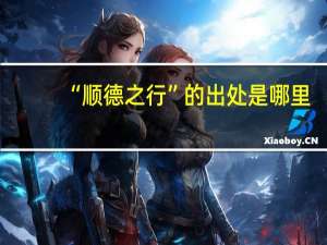 “顺德之行”的出处是哪里