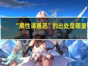 “顺性诲善恶”的出处是哪里