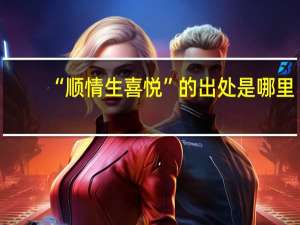 “顺情生喜悦”的出处是哪里