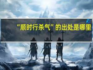 “顺时行杀气”的出处是哪里
