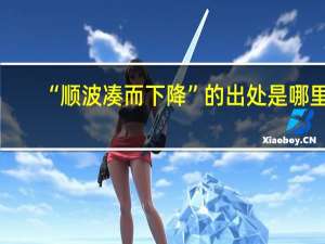 “顺波凑而下降”的出处是哪里
