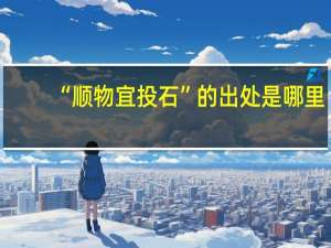 “顺物宜投石”的出处是哪里