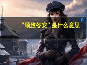 “顺致冬安”是什么意思