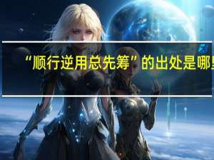“顺行逆用总先筹”的出处是哪里