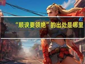 “顺谀要领绝”的出处是哪里