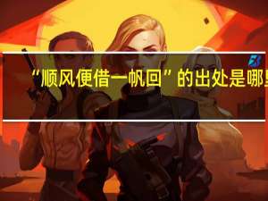 “顺风便借一帆回”的出处是哪里
