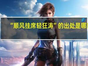 “顺风挂席轻狂涛”的出处是哪里