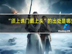 “须上谯门最上头”的出处是哪里