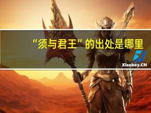 “须与君王”的出处是哪里