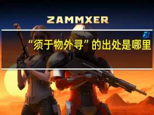 “须于物外寻”的出处是哪里