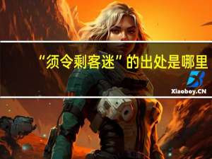 “须令剩客迷”的出处是哪里
