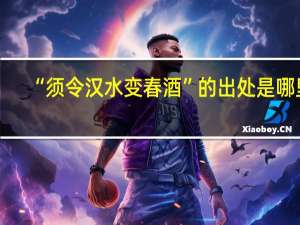 “须令汉水变春酒”的出处是哪里