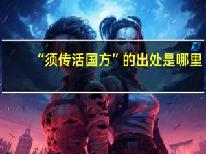 “须传活国方”的出处是哪里