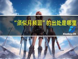 “须似月频圆”的出处是哪里