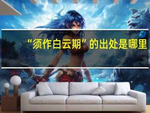 “须作白云期”的出处是哪里