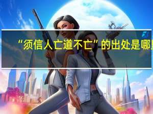 “须信人亡道不亡”的出处是哪里