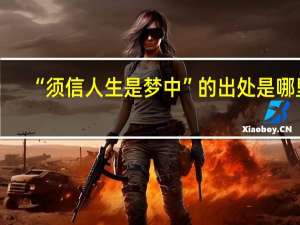 “须信人生是梦中”的出处是哪里