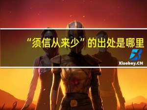 “须信从来少”的出处是哪里
