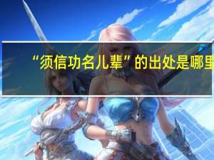 “须信功名儿辈”的出处是哪里