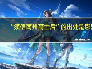 “须信南州高士后”的出处是哪里