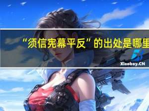 “须信宪幕平反”的出处是哪里