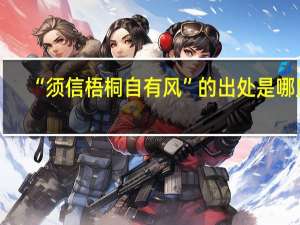 “须信梧桐自有风”的出处是哪里