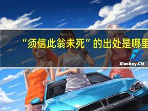 “须信此翁未死”的出处是哪里