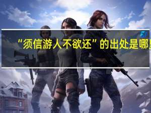 “须信游人不欲还”的出处是哪里